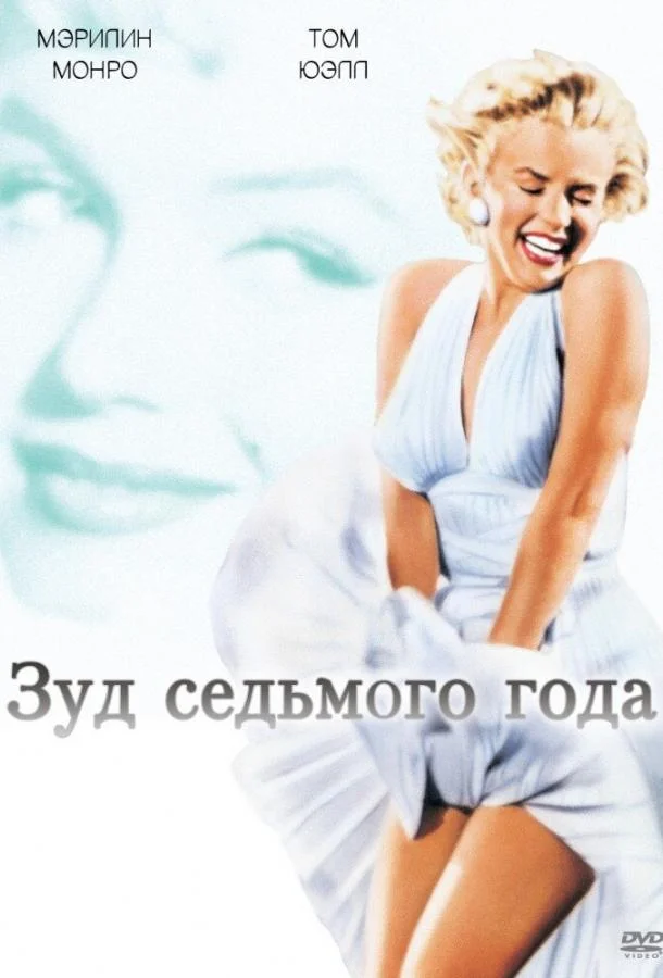 Зуд седьмого года Фильм1955смотреть онлайн бесплатно