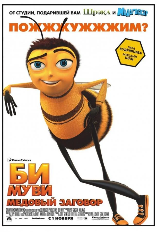 Би Муви: Медовый заговор Мультфильм2007смотреть онлайн бесплатно