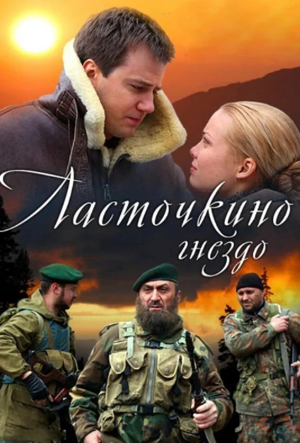Ласточкино гнездо Сериал2012смотреть онлайн бесплатно