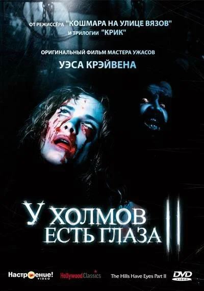 У холмов есть глаза 2 Фильм1984смотреть онлайн бесплатно