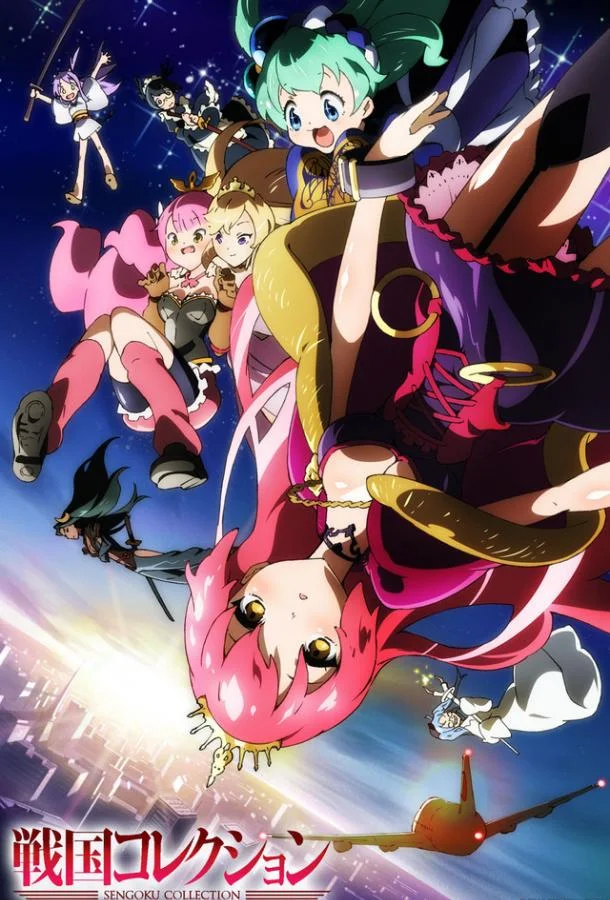 Коллекция Сенгоку Аниме-сериал2012смотреть онлайн бесплатно