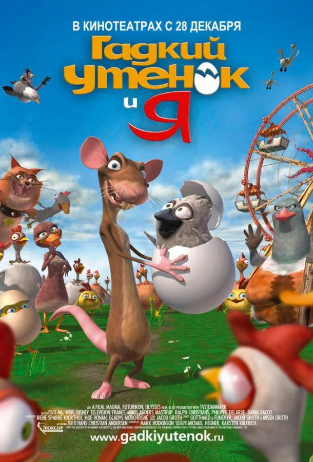 Гадкий утенок и я Мультфильм2006смотреть онлайн бесплатно