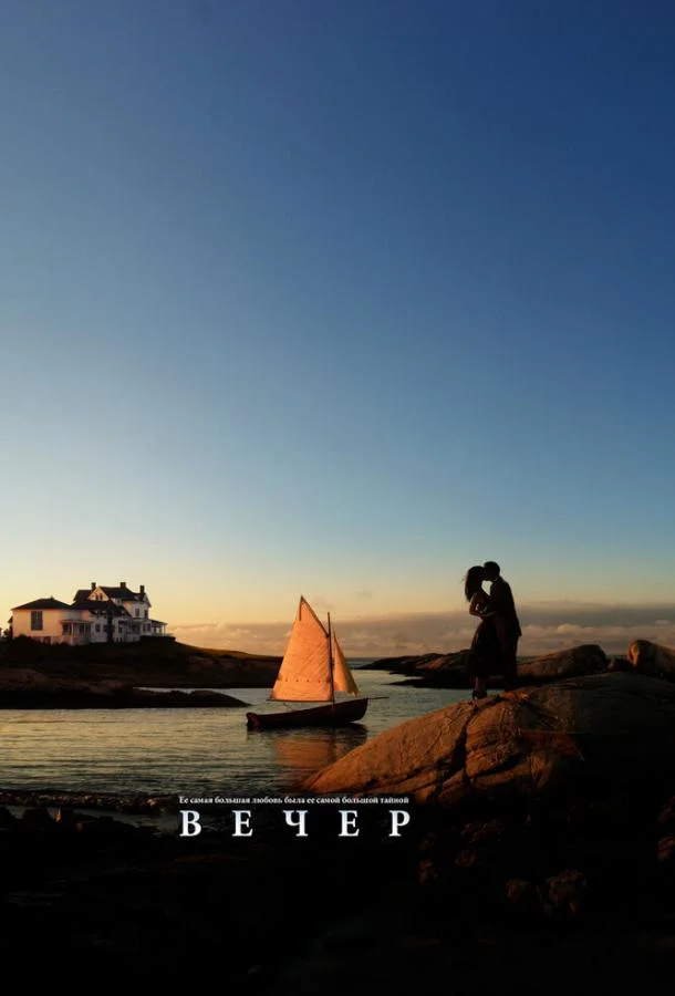 Вечер Фильм2007смотреть онлайн бесплатно