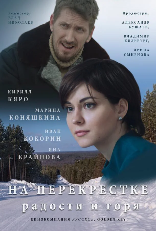 На перекрёстке радости и горя Сериал2015смотреть онлайн бесплатно