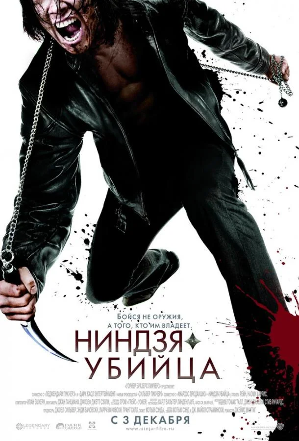 Ниндзя-убийца Фильм2009смотреть онлайн бесплатно