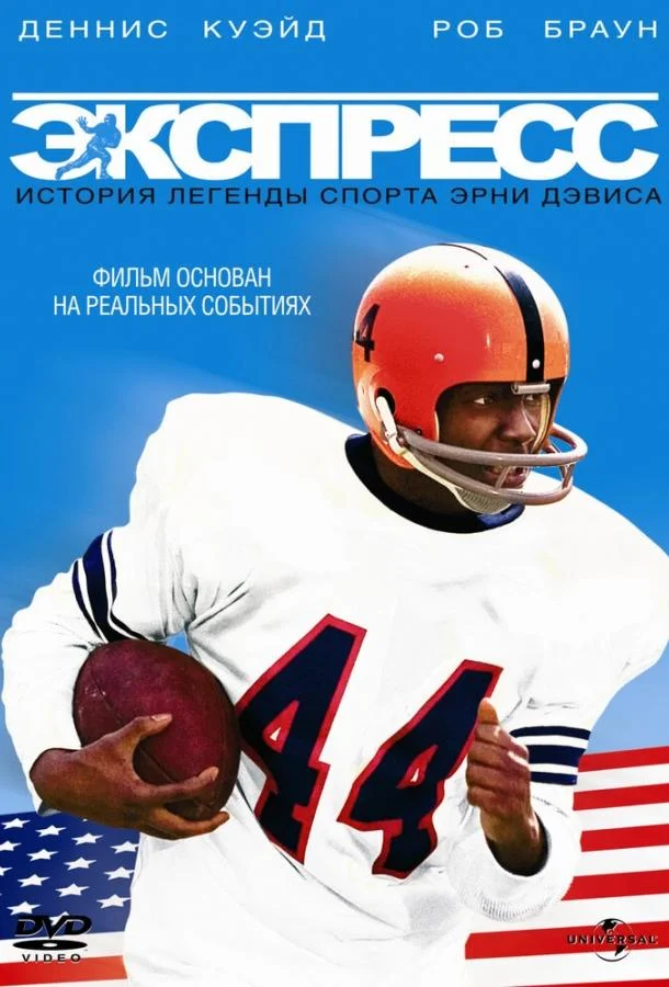 Экспресс: История легенды спорта Эрни Дэвиса Фильм2008смотреть онлайн бесплатно