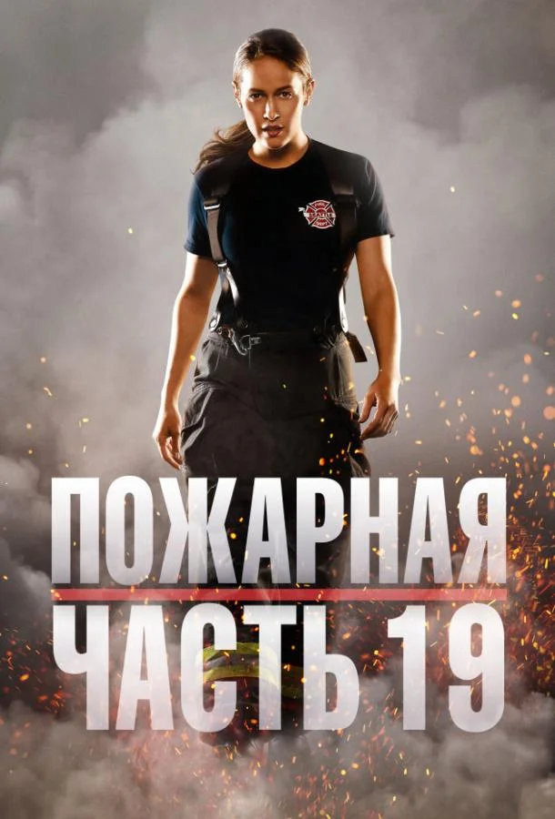 Пожарная часть 19 Сериал2018смотреть онлайн бесплатно