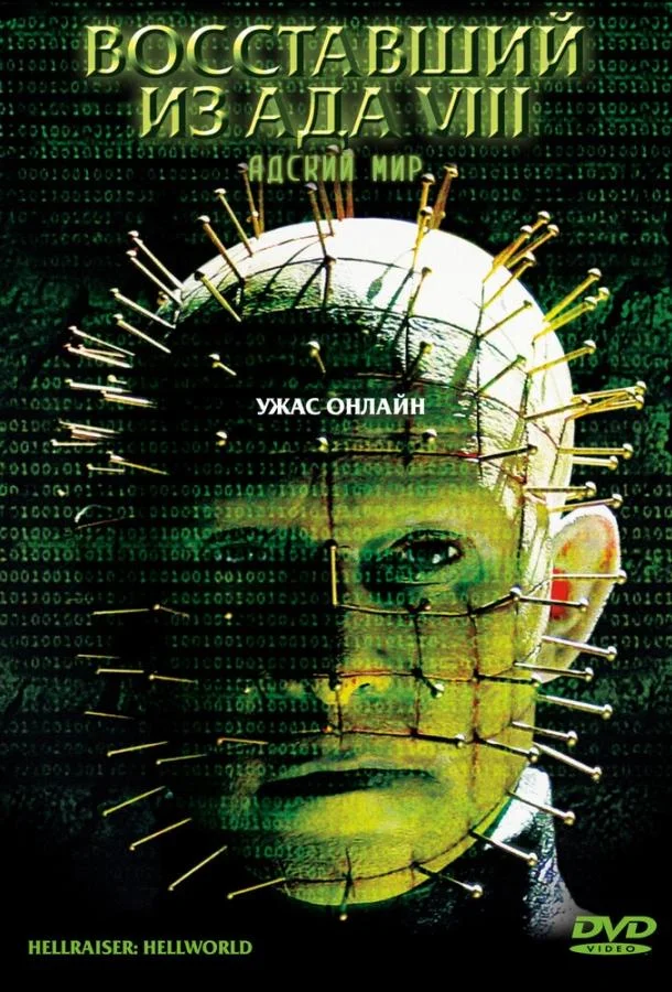 Восставший из ада 8: Адский мир Фильм2003смотреть онлайн бесплатно