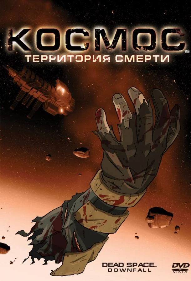 Космос: Территория смерти Мультфильм2008смотреть онлайн бесплатно