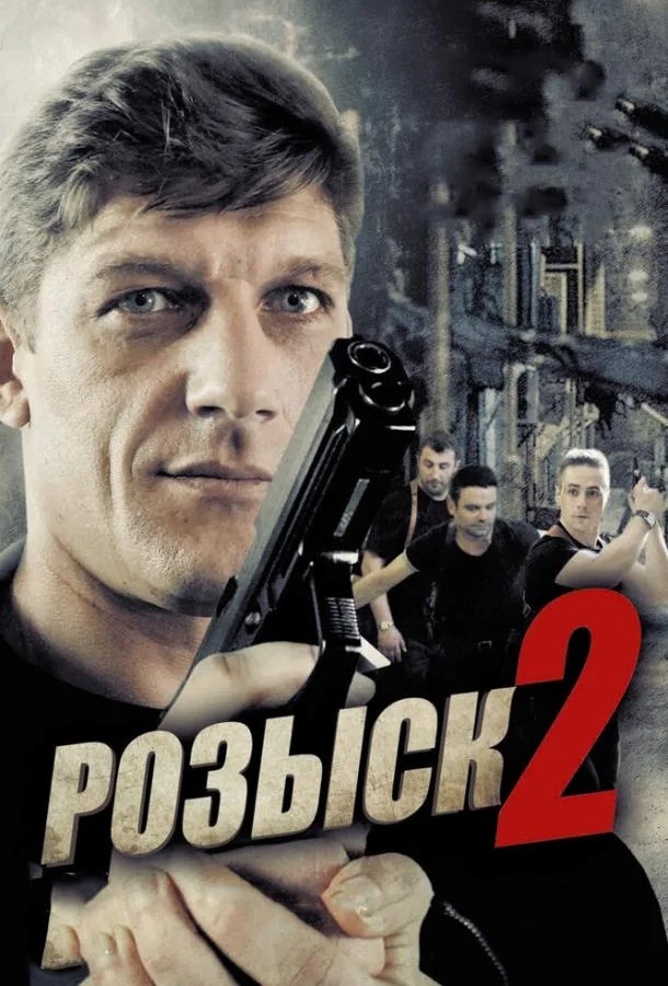 Розыск 2 Сериал2013смотреть онлайн бесплатно