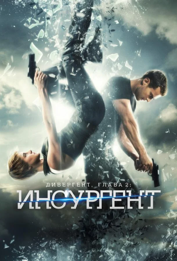 Дивергент, глава 2: Инсургент Фильм2015смотреть онлайн бесплатно