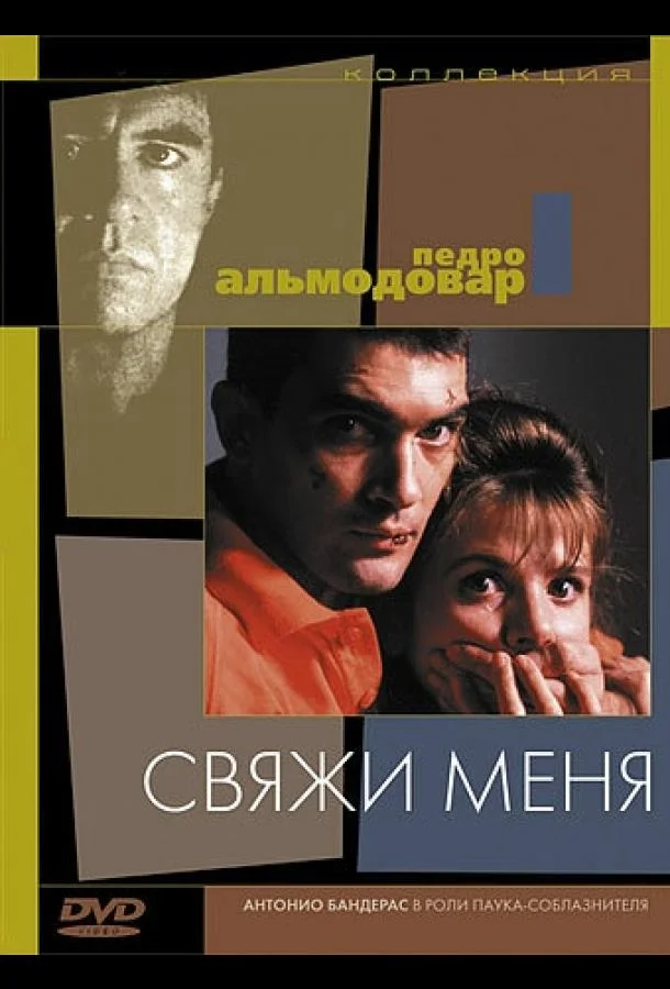Свяжи меня Фильм1989смотреть онлайн бесплатно