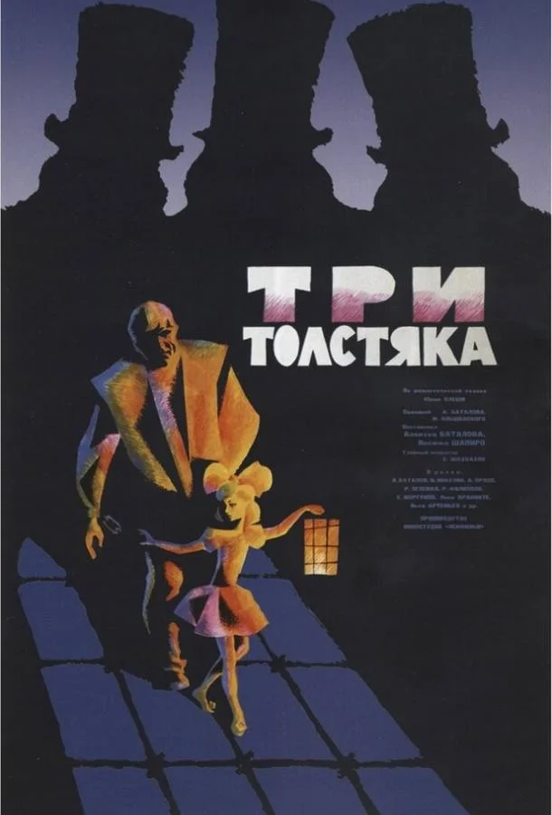Три толстяка Фильм1966смотреть онлайн бесплатно