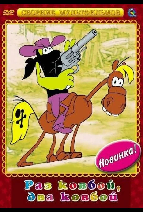 Раз ковбой, два ковбой... Мультфильм1981смотреть онлайн бесплатно