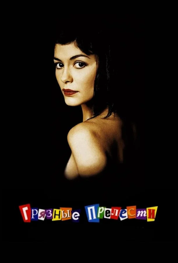 Грязные прелести Фильм2002смотреть онлайн бесплатно