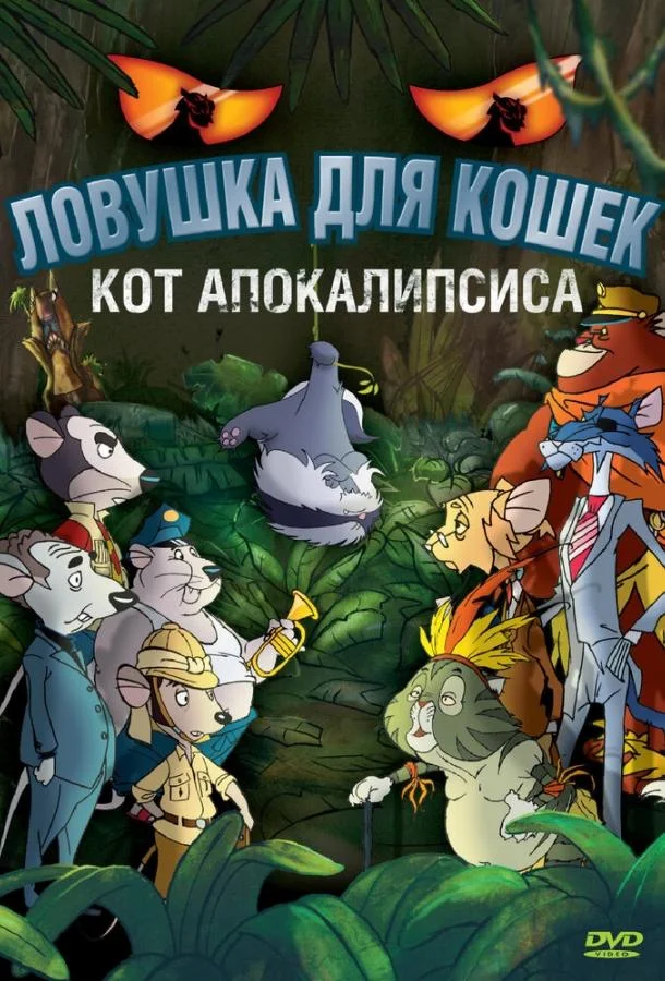 Ловушка для кошек 2: Кот Апокалипсиса Мультфильм2007смотреть онлайн бесплатно