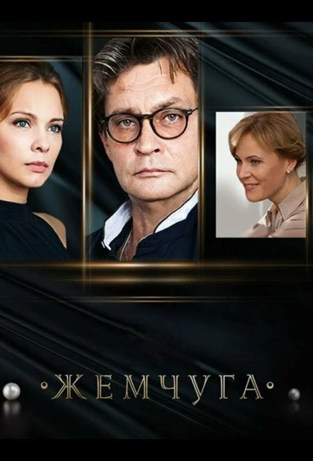 Жемчуга Сериал2016смотреть онлайн бесплатно