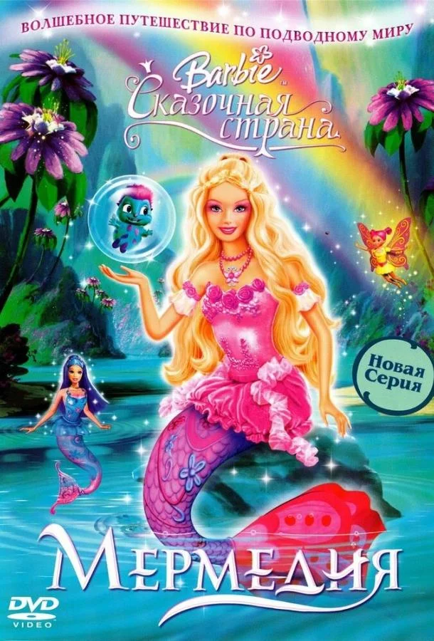 Барби: Сказочная страна Мермедия Мультфильм2006смотреть онлайн бесплатно