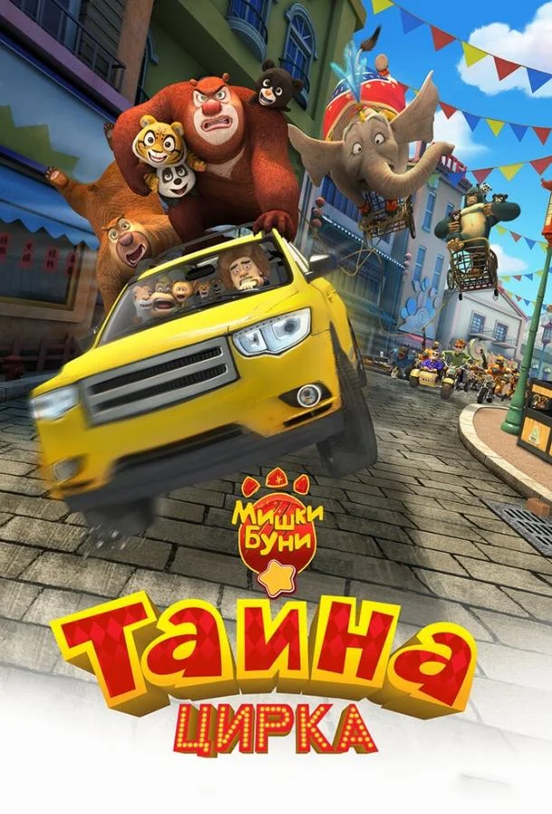 Мишки Буни: Тайна цирка Мультфильм2016смотреть онлайн бесплатно