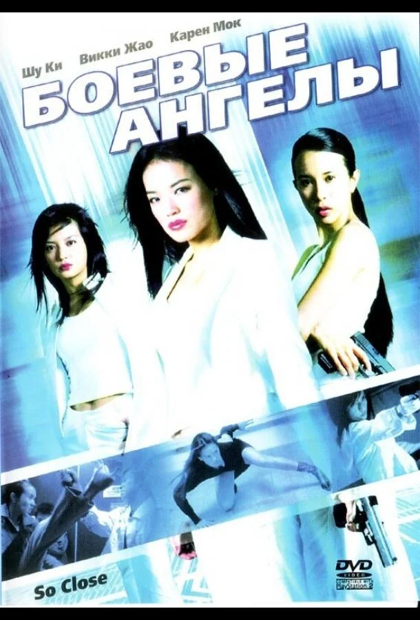 Боевые ангелы Фильм2002смотреть онлайн бесплатно