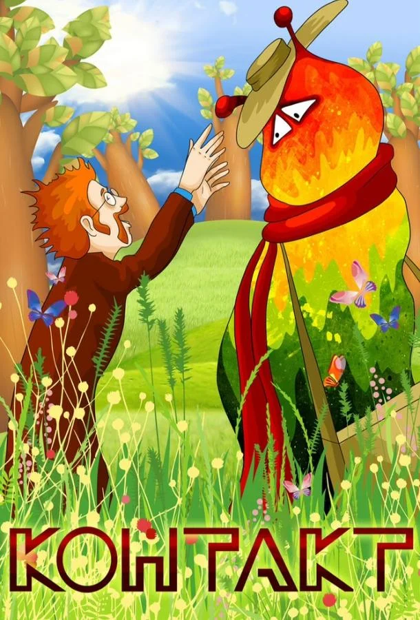 Контакт Мультфильм1978смотреть онлайн бесплатно