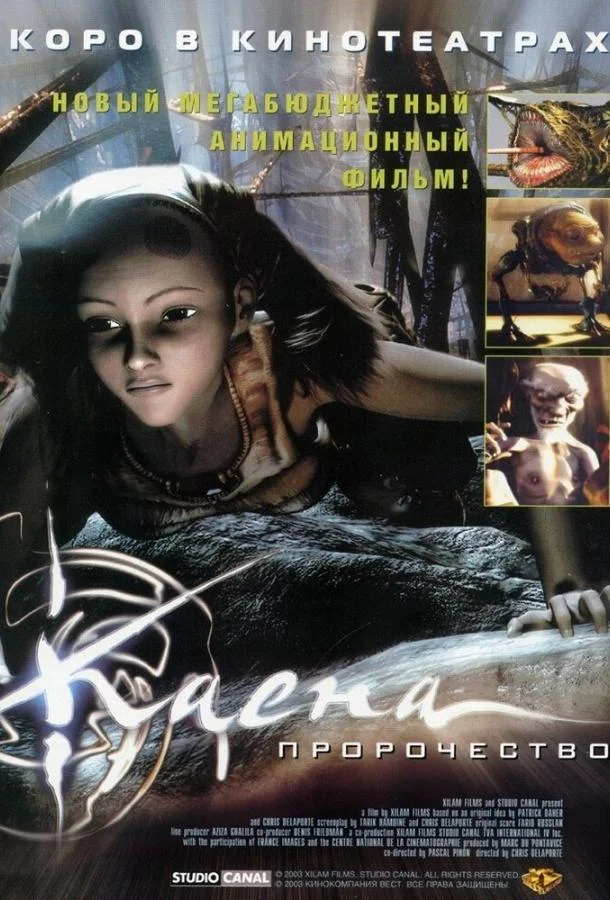 Каена: Пророчество Мультфильм2003смотреть онлайн бесплатно