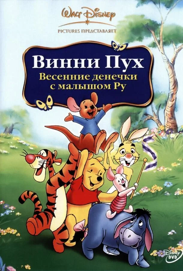 Винни Пух: Весенние денёчки с малышом Ру Мультфильм2003смотреть онлайн бесплатно