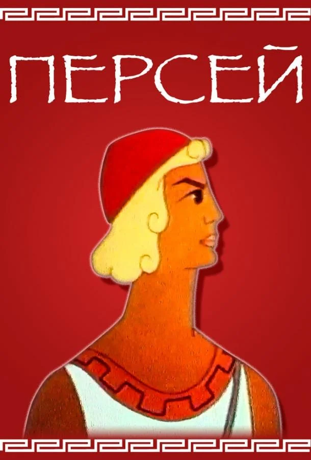 Персей Мультфильм1973смотреть онлайн бесплатно