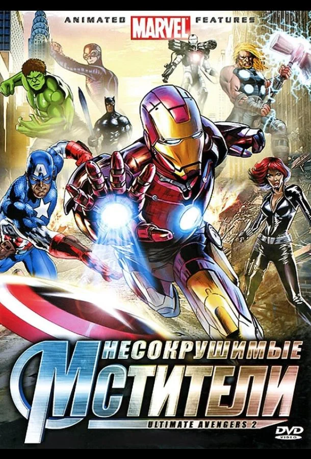 Несокрушимые мстители Мультфильм2006смотреть онлайн бесплатно