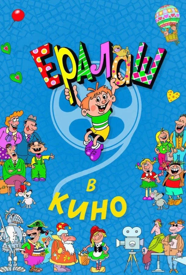 Ералаш в кино Фильм2017смотреть онлайн бесплатно