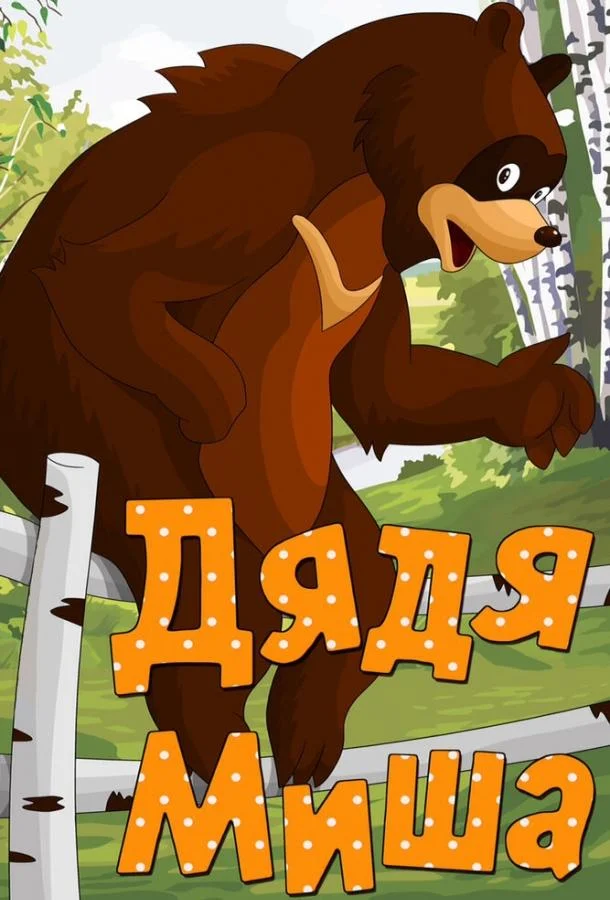 Дядя Миша Мультфильм1970смотреть онлайн бесплатно