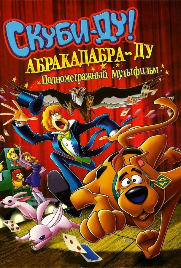 Скуби-Ду: Абракадабра-Ду Мультфильм2009смотреть онлайн бесплатно