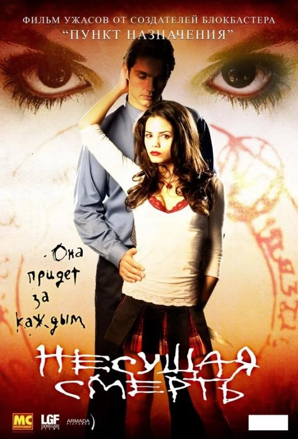 Несущая смерть Фильм2005смотреть онлайн бесплатно