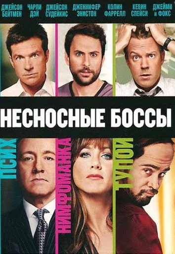 Несносные боссы Фильм2011смотреть онлайн бесплатно