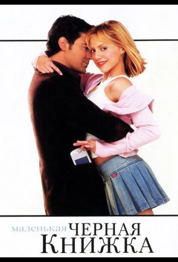 Маленькая черная книжка Фильм2004смотреть онлайн бесплатно