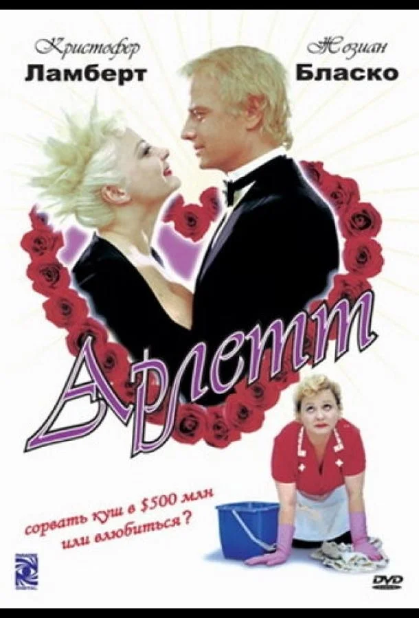 Арлетт Фильм1997смотреть онлайн бесплатно