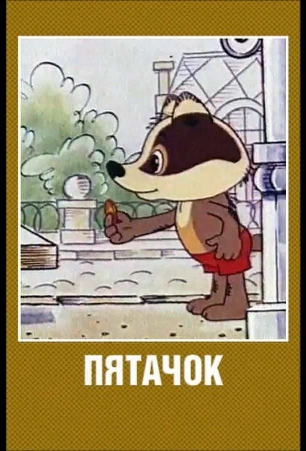 Пятачок Мультфильм1977смотреть онлайн бесплатно