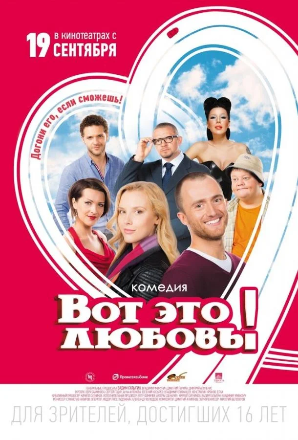 Вот это любовь! Фильм2013смотреть онлайн бесплатно