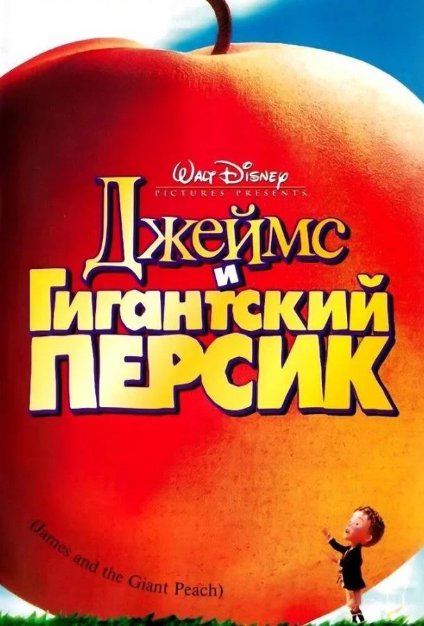 Джеймс и гигантский персик Мультфильм1996смотреть онлайн бесплатно