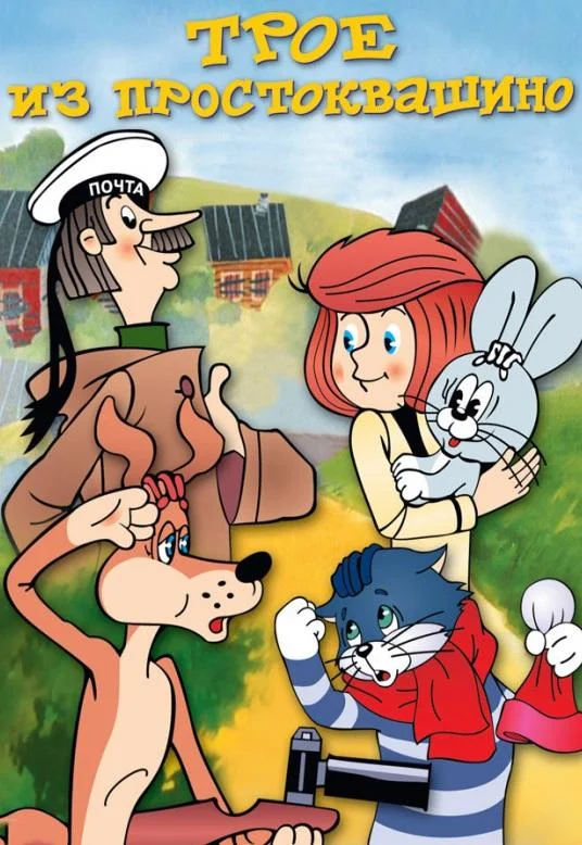 Трое из Простоквашино Мультфильм1978смотреть онлайн бесплатно