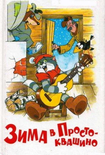 Зима в Простоквашино Мультфильм1984смотреть онлайн бесплатно