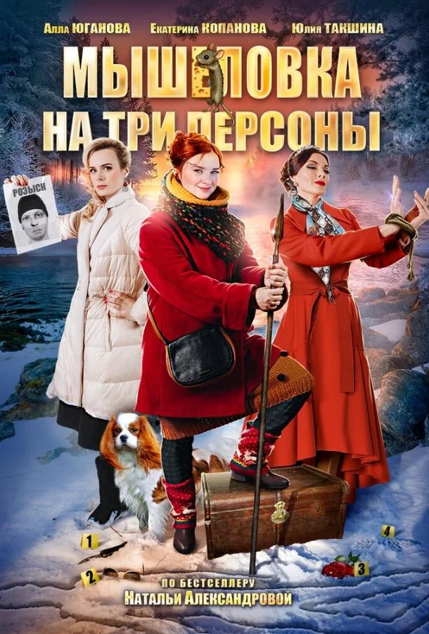 Мышеловка на три персоны Сериал2017смотреть онлайн бесплатно
