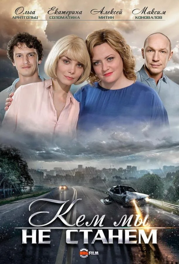 Кем мы не станем Сериал2018смотреть онлайн бесплатно