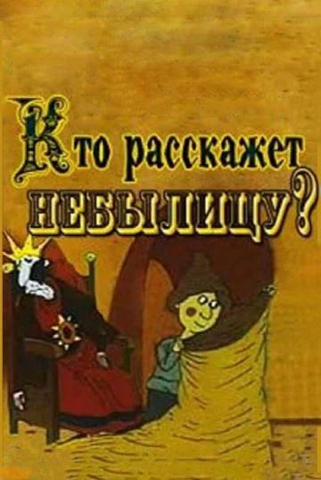 Кто расскажет небылицу Мультфильм1982смотреть онлайн бесплатно