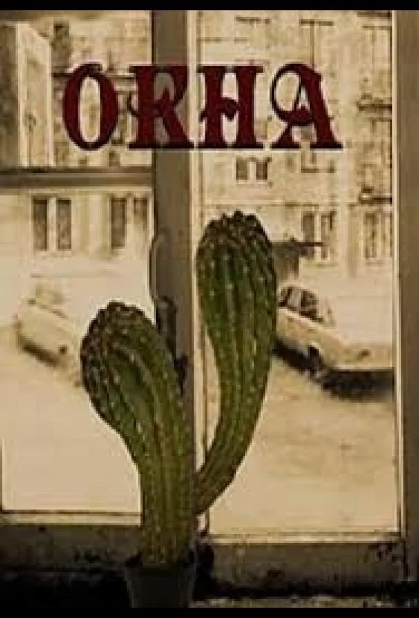 Окна Мультфильм2016смотреть онлайн бесплатно