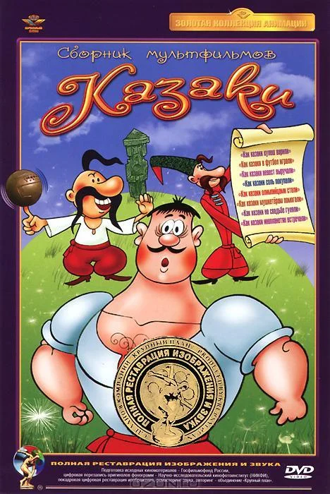 Как казаки в футбол играли Мультфильм1970смотреть онлайн бесплатно