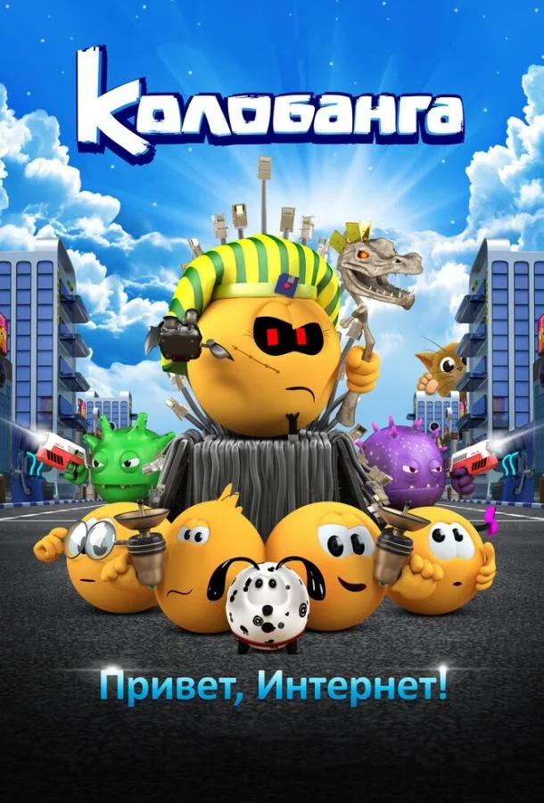 Колобанга. Привет, Интернет! Мультфильм2017смотреть онлайн бесплатно