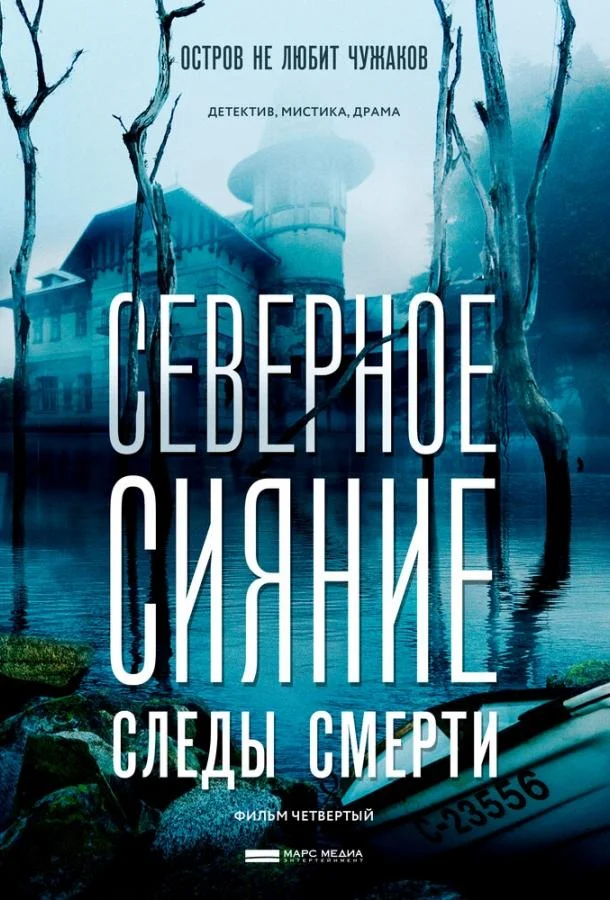 Северное сияние. Следы смерти. Фильм четвертый Сериал2018смотреть онлайн бесплатно