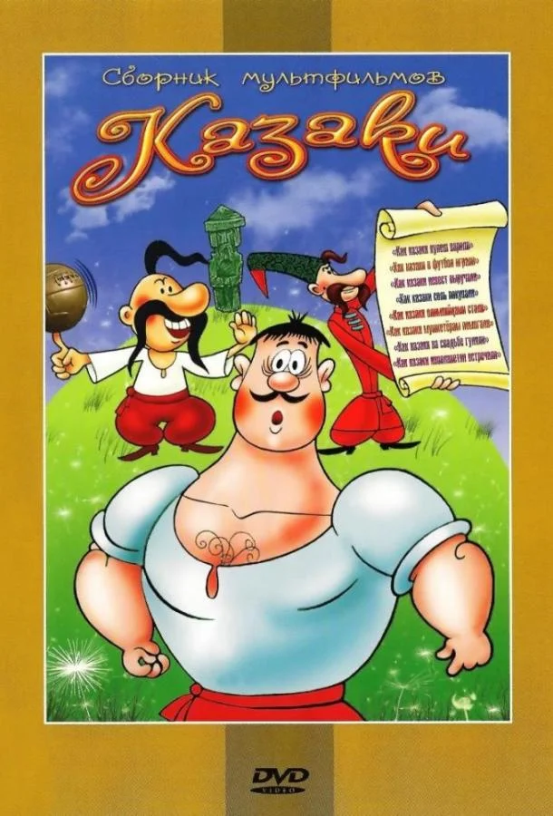 Как казаки соль покупали Мультфильм1975смотреть онлайн бесплатно