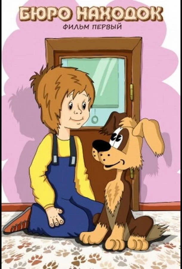 Бюро находок (Фильм 1) Мультфильм1982смотреть онлайн бесплатно